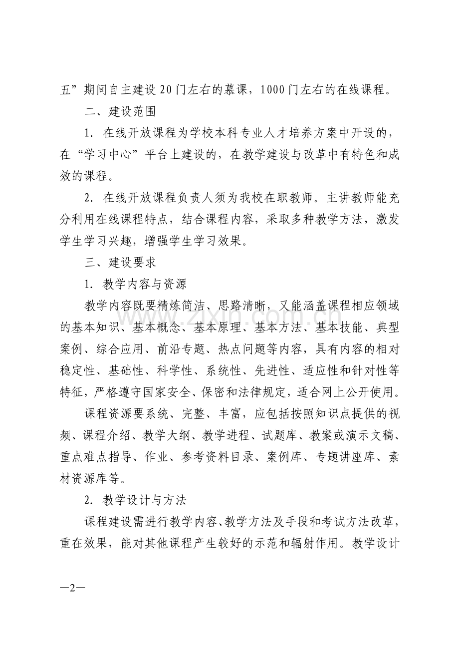 东北林业大学在线开放课程建设实施方案.doc_第2页