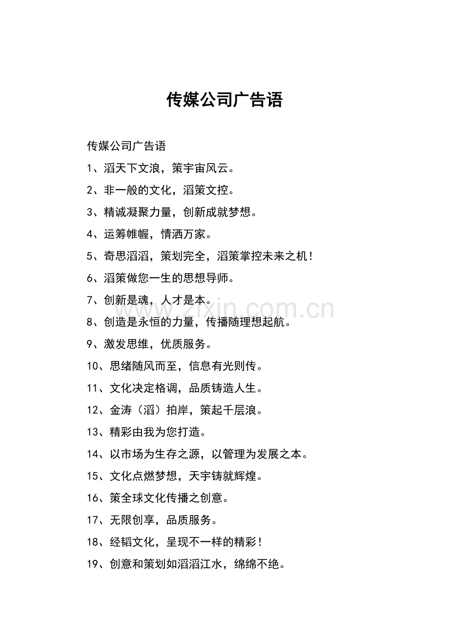 传媒公司广告语.doc_第1页