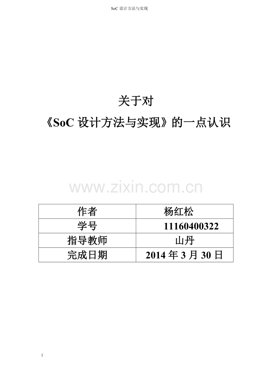 SOC设计方法与实现.doc_第1页