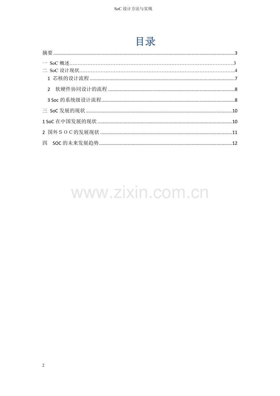 SOC设计方法与实现.doc_第2页