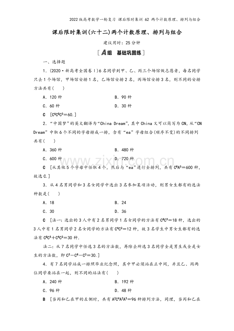 2022版高考数学一轮复习-课后限时集训-62-两个计数原理、排列与组合.doc_第2页