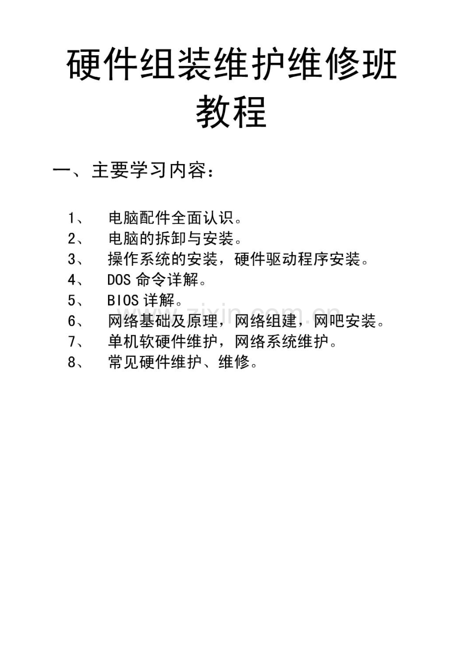电脑硬件维修手册学习教材.pdf_第1页