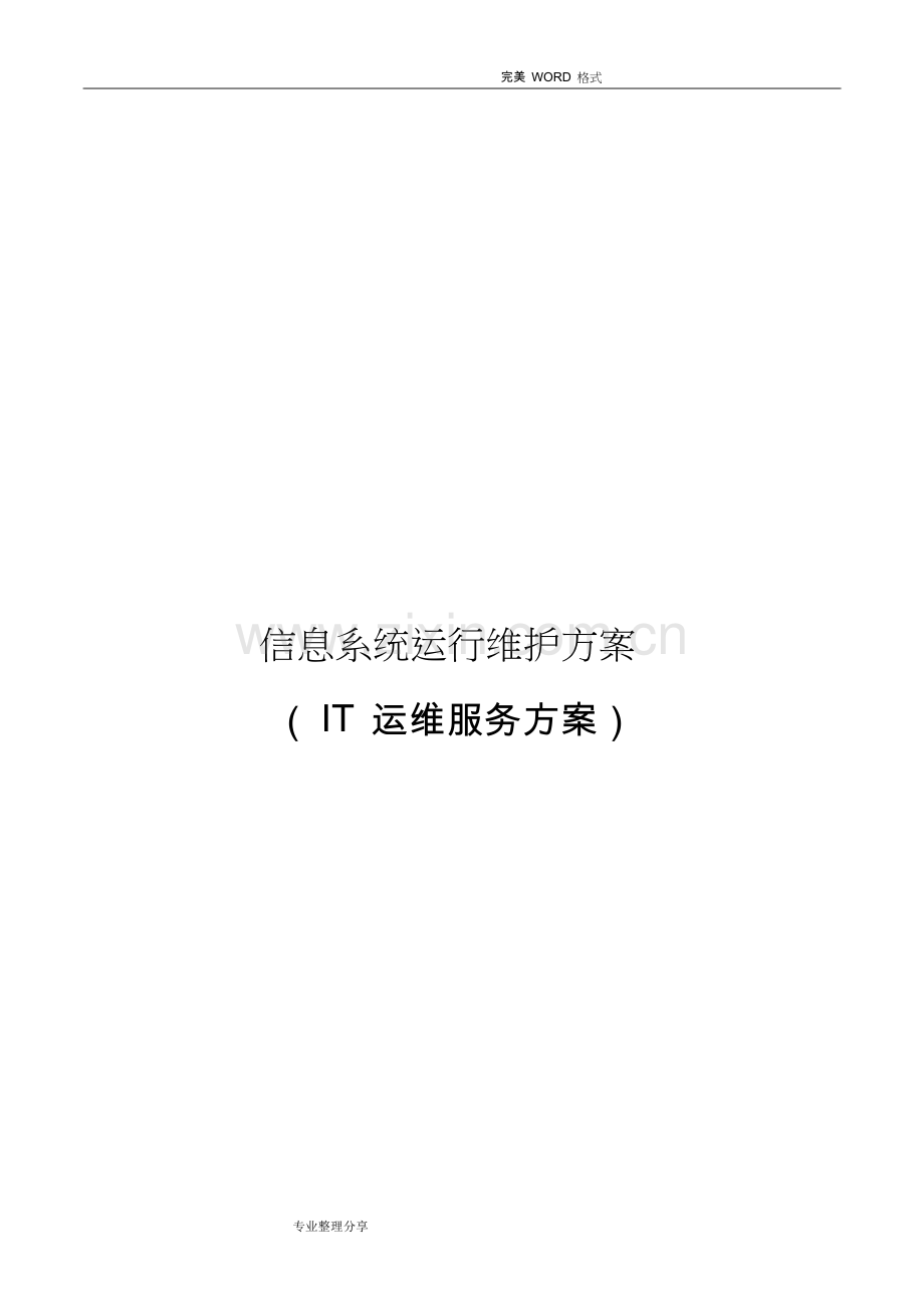 信息系统运行维护服务方案[IT运维服务方案].doc_第1页