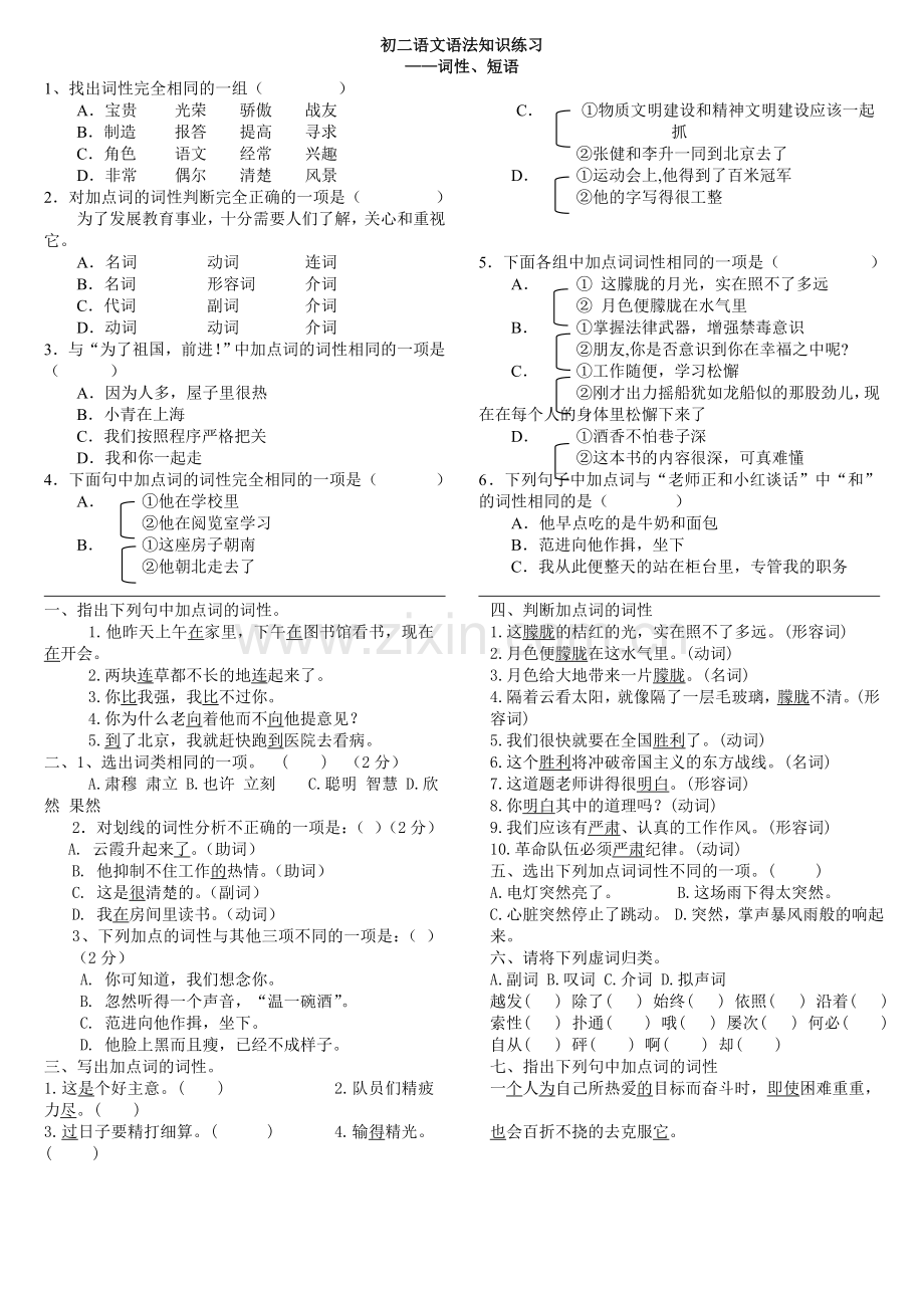 语文版初一语文语法知识练习(词性).doc_第1页