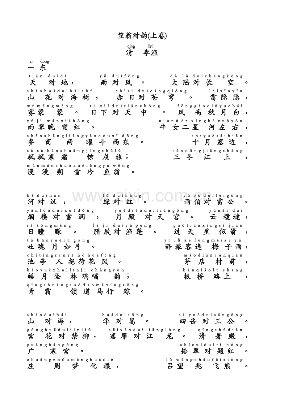 笠翁对韵(上)-拼音版.doc_第1页