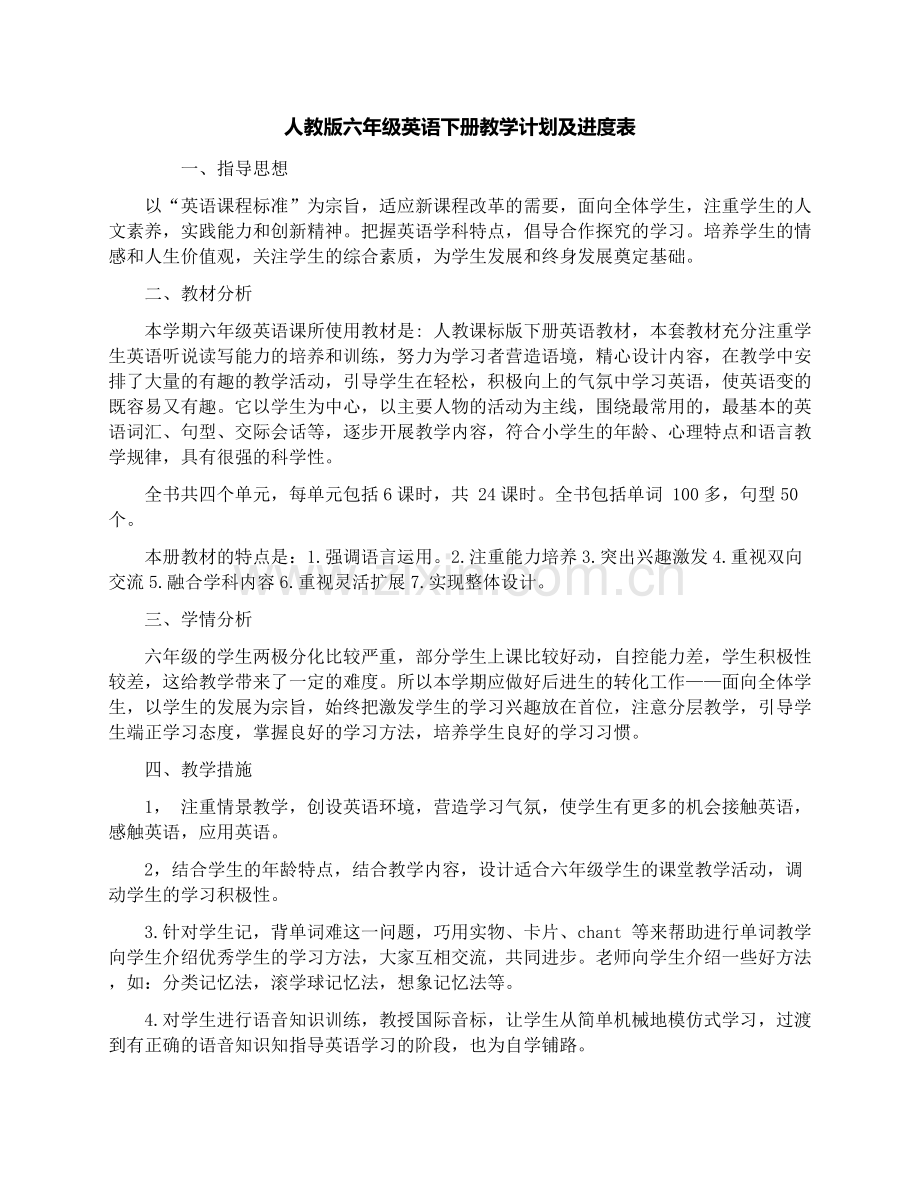 六年级英语下册教学计划及进度表.doc_第1页