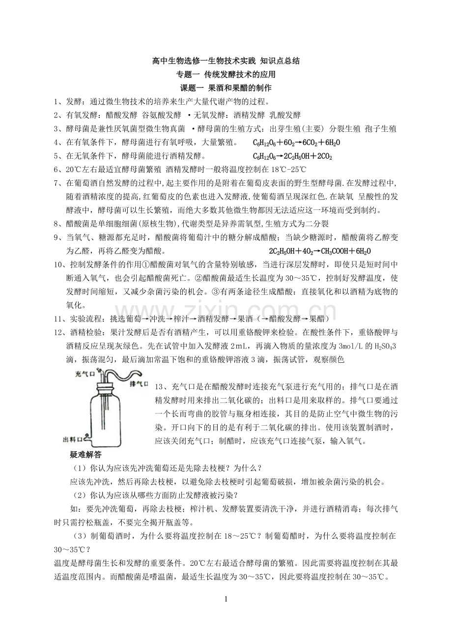 高中生物选修一知识点总结.doc_第1页