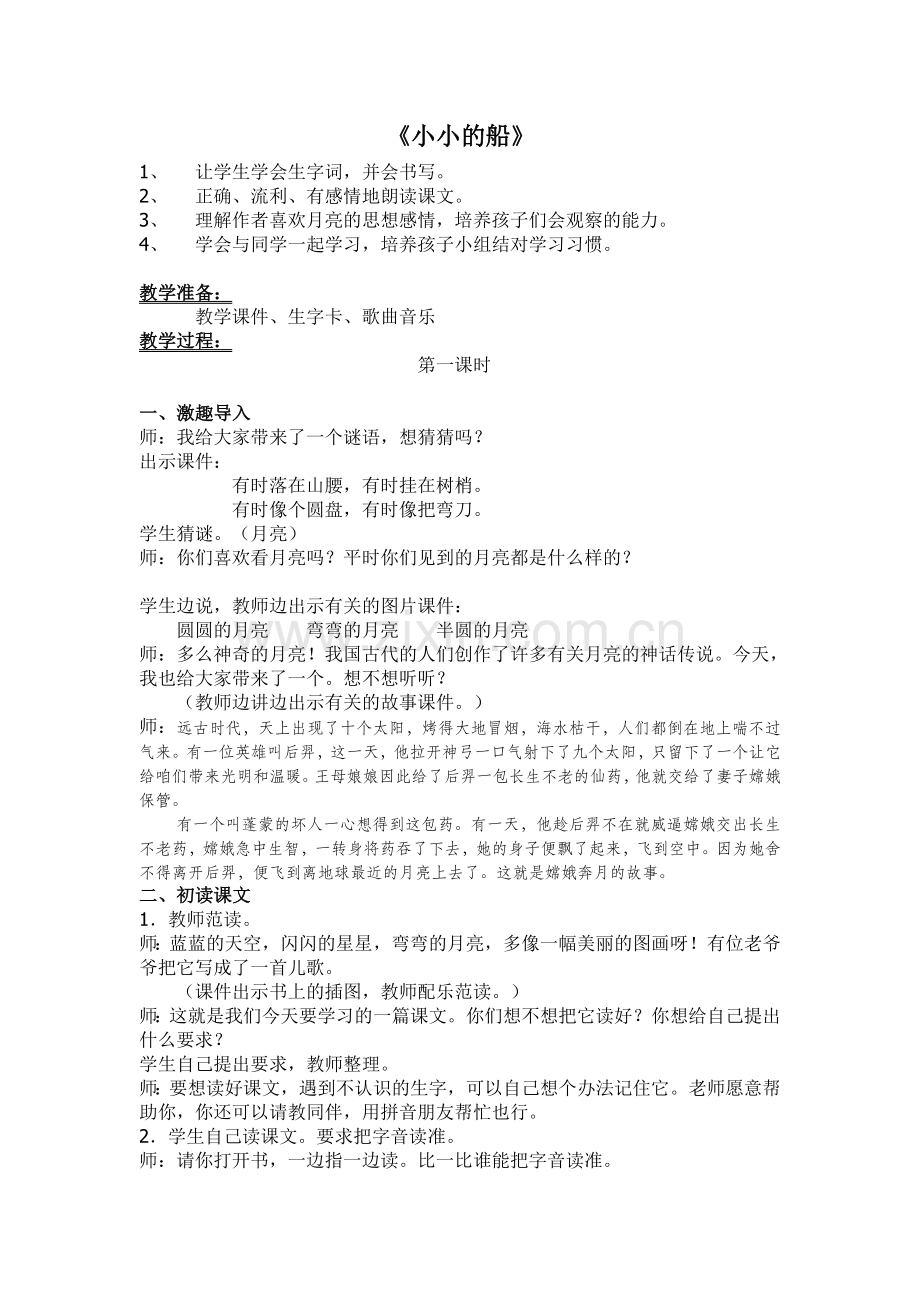 (部编)人教2011课标版一年级上册《小小的船》教学设计及文本解读.doc_第1页