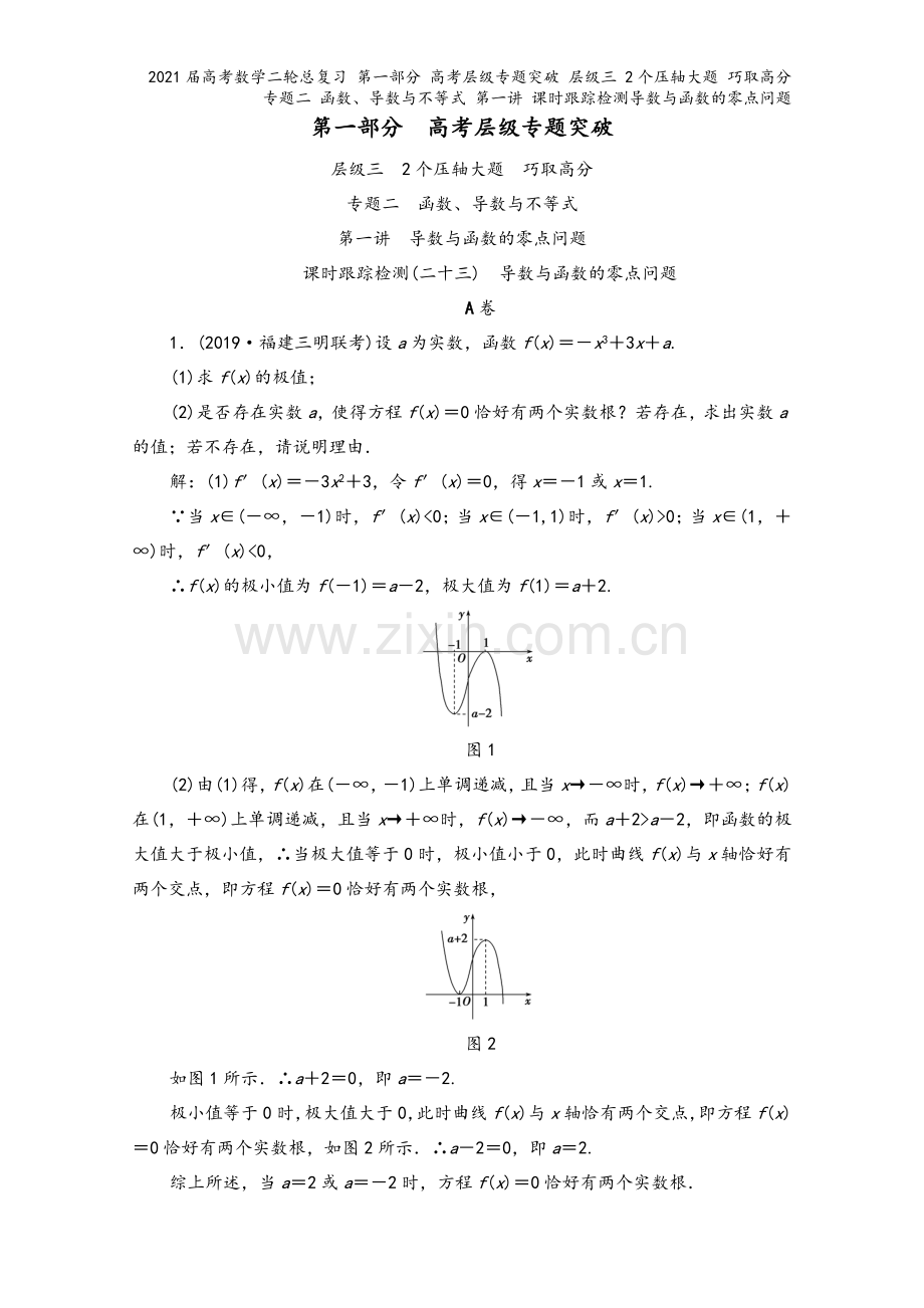 2021届高考数学二轮总复习-第一部分-高考层级专题突破-层级三-2个压轴大题-巧取高分-专题二-函.doc_第2页