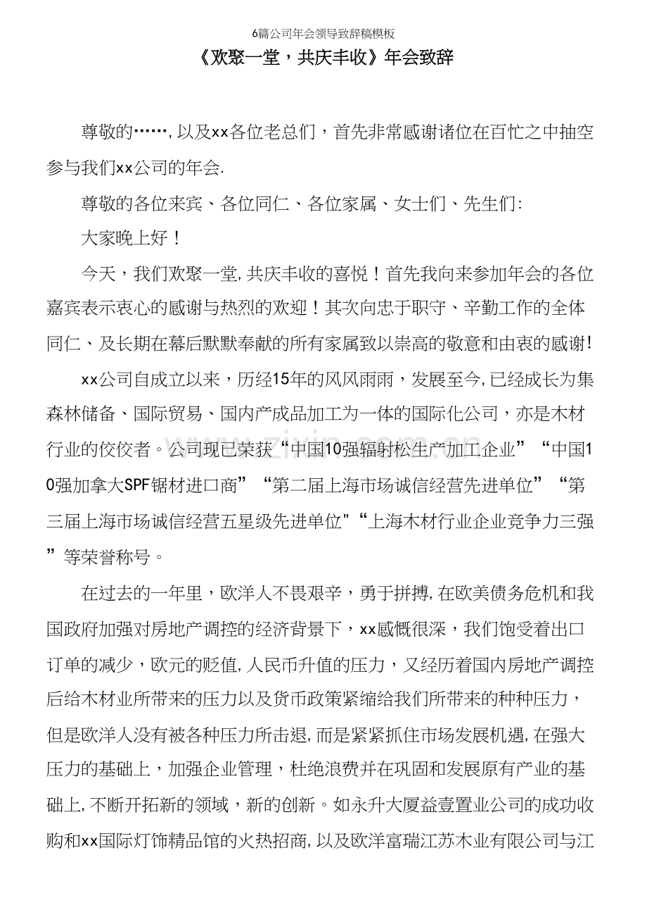 6篇公司年会领导致辞稿模板.docx_第2页