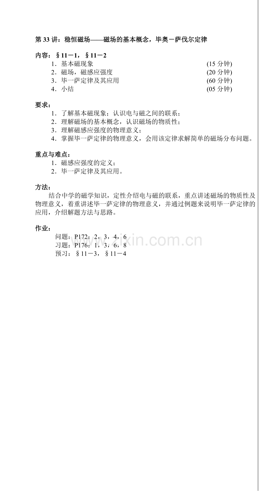 第33讲：稳恒磁场——磁场的基本概念-毕奥-萨伐尔定律.doc_第1页