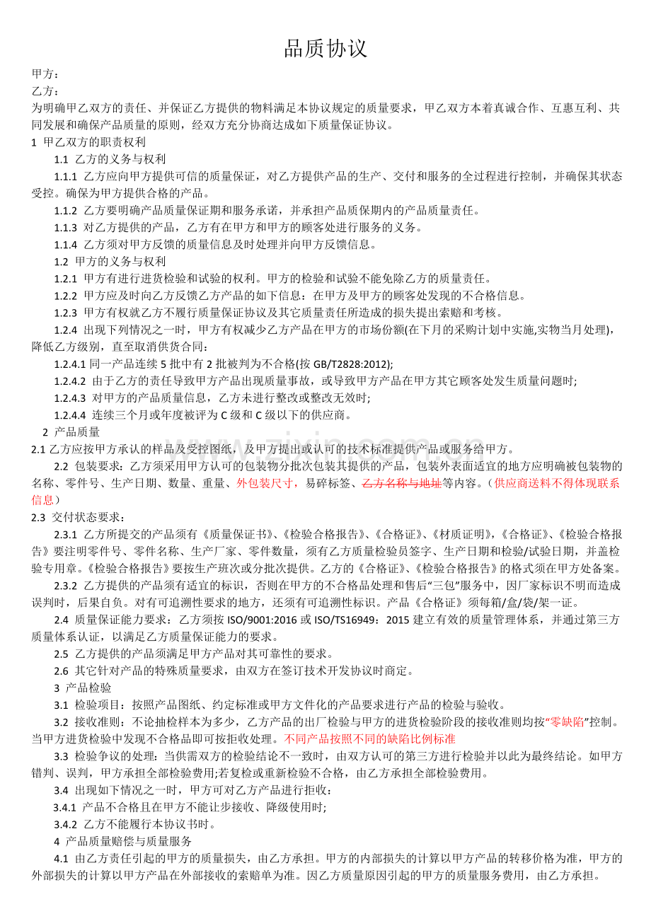 品质协议书.doc_第1页