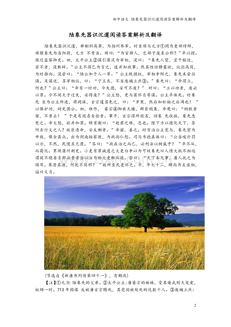 初中语文-陆象先器识沉邃阅读答案解析及翻译.doc_第2页