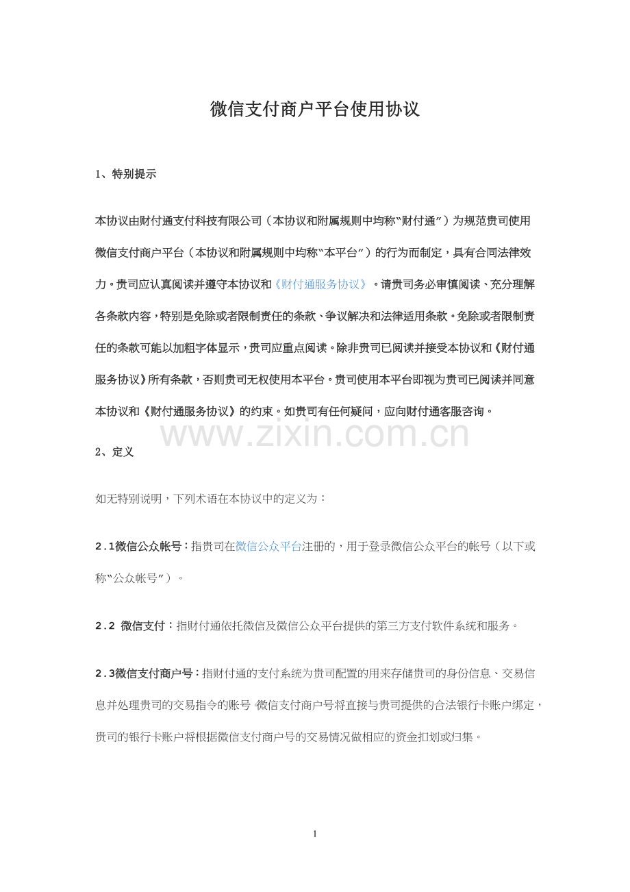 微信支付商户平台使用协议.doc_第1页