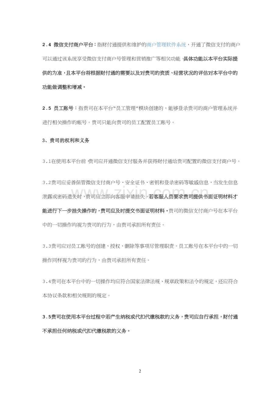微信支付商户平台使用协议.doc_第2页