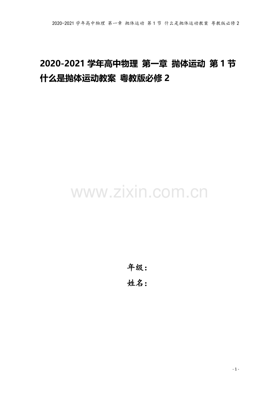 2020-2021学年高中物理-第一章-抛体运动-第1节-什么是抛体运动教案-粤教版必修2.doc_第1页