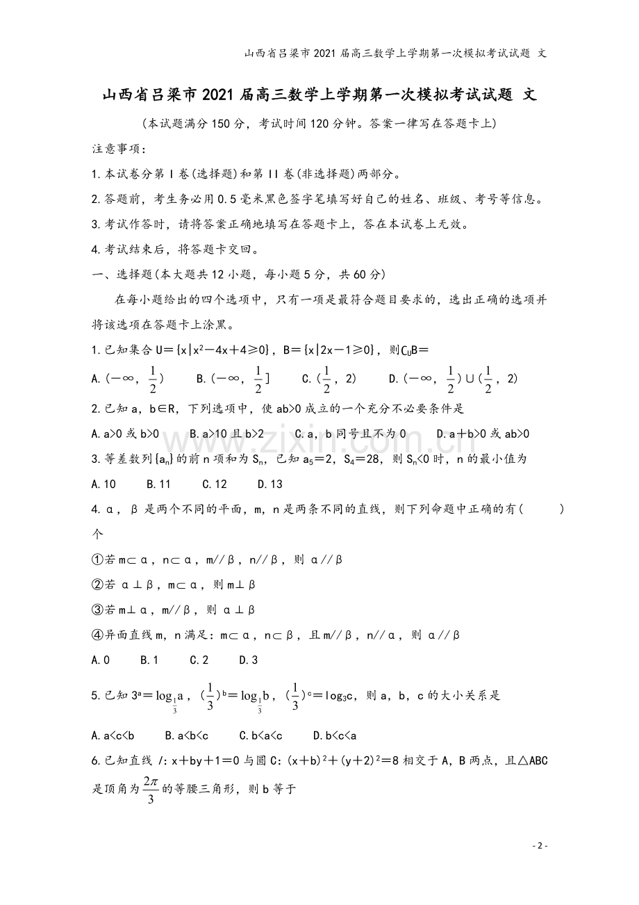 山西省吕梁市2021届高三数学上学期第一次模拟考试试题-文.doc_第2页