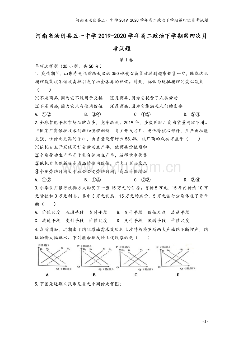 河南省汤阴县五一中学2019-2020学年高二政治下学期第四次月考试题.doc_第2页