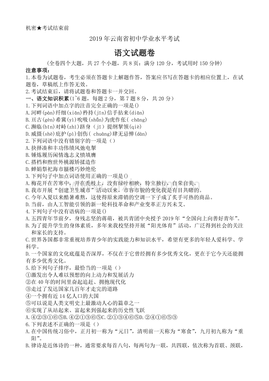 2019云南中考语文试卷.doc_第1页