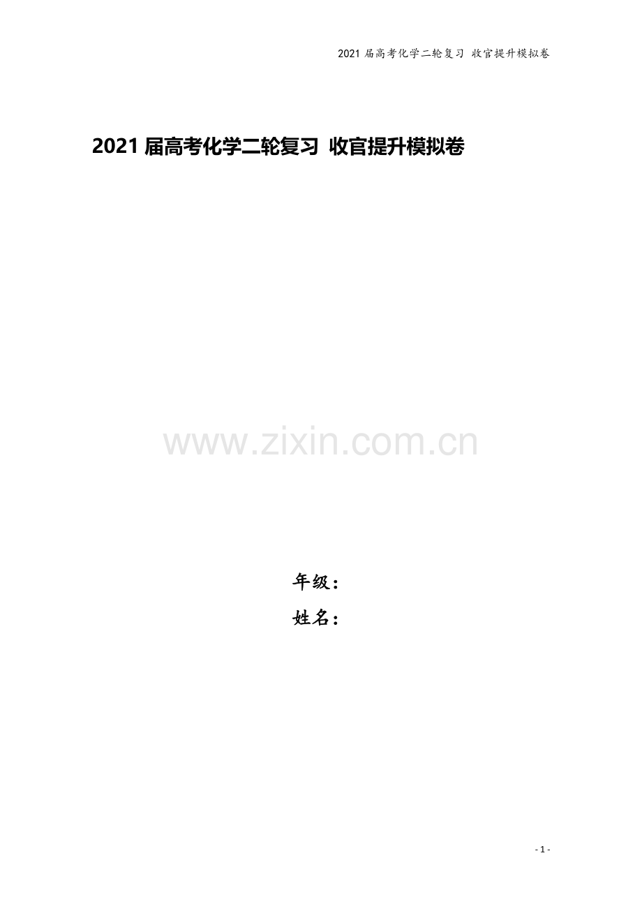2021届高考化学二轮复习-收官提升模拟卷.doc_第1页