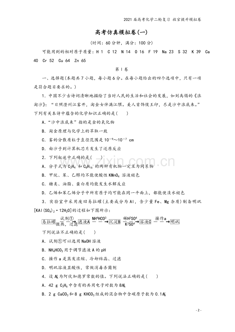 2021届高考化学二轮复习-收官提升模拟卷.doc_第2页