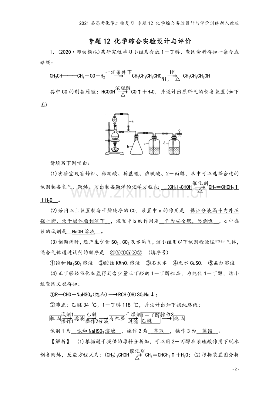 2021届高考化学二轮复习-专题12-化学综合实验设计与评价训练新人教版.doc_第2页