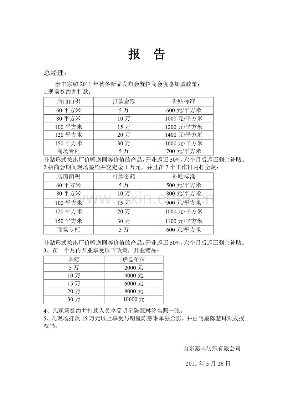 泰丰2011年秋冬新品发布会优惠政策.doc_第1页