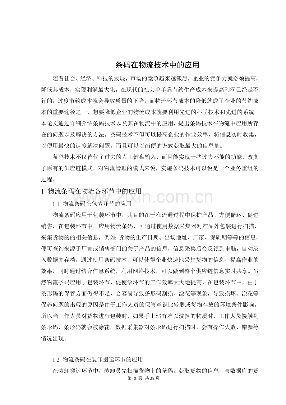 条码在物流技术中的应用.doc_第1页