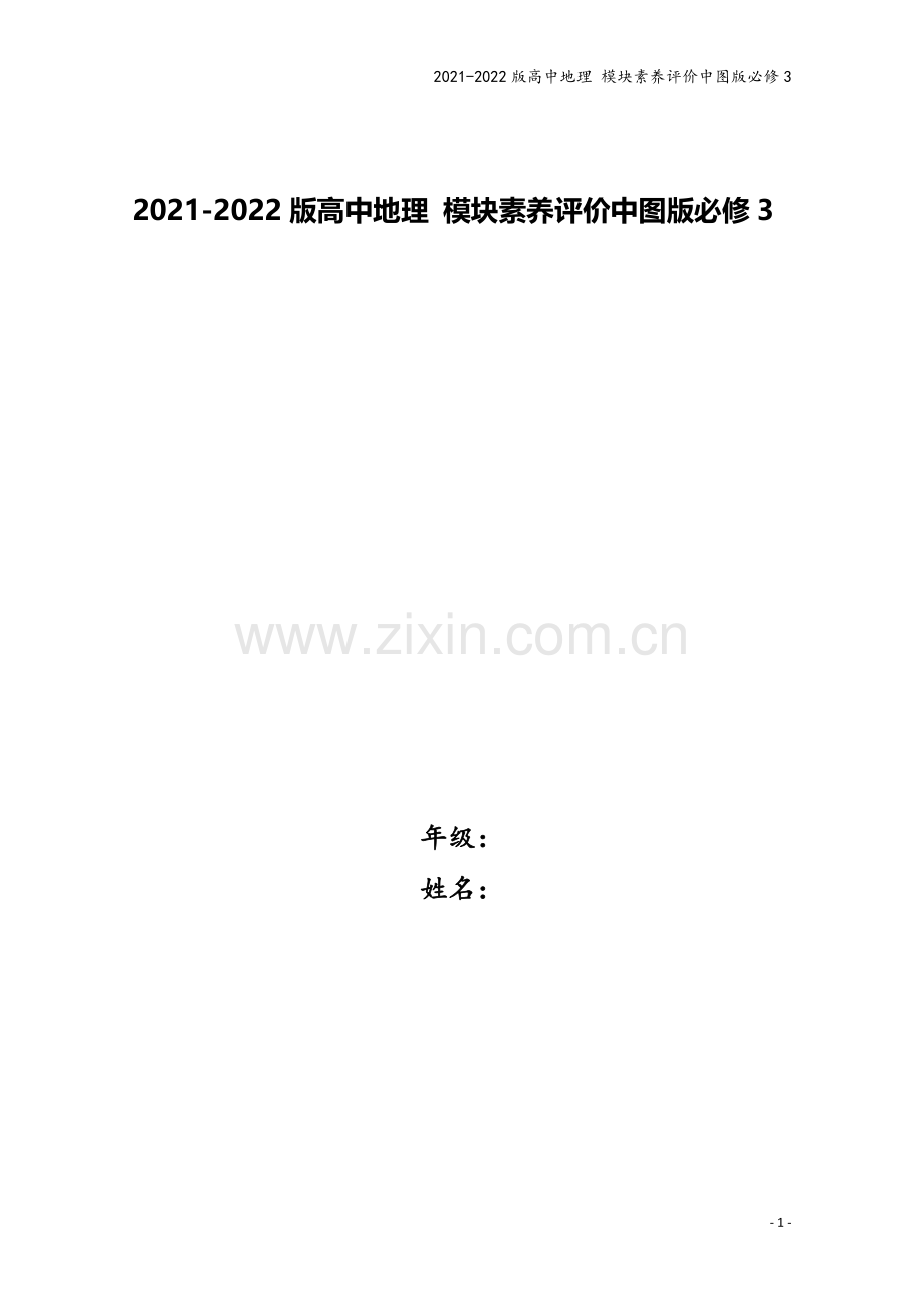 2021-2022版高中地理-模块素养评价中图版必修3.doc_第1页