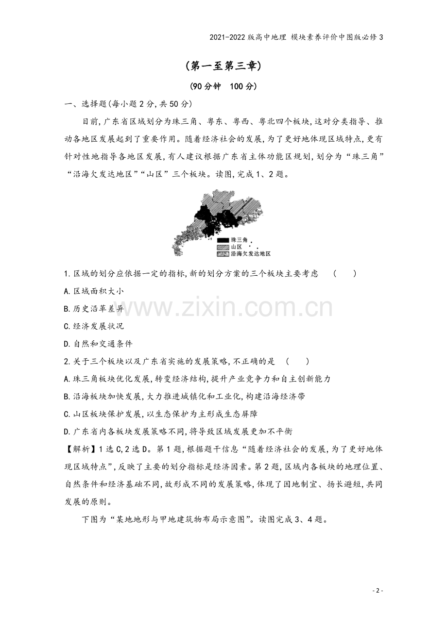 2021-2022版高中地理-模块素养评价中图版必修3.doc_第2页