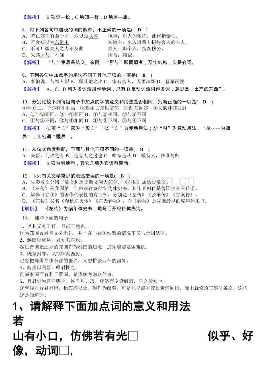 烛之武退秦师练习题(教师版).doc_第2页