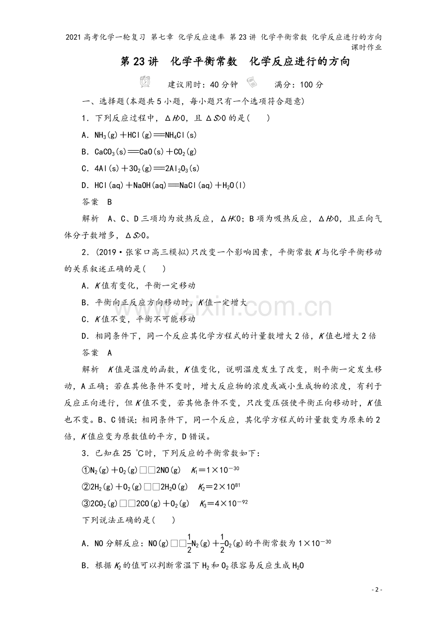 2021高考化学一轮复习-第七章-化学反应速率-第23讲-化学平衡常数-化学反应进行的方向课时作业.doc_第2页