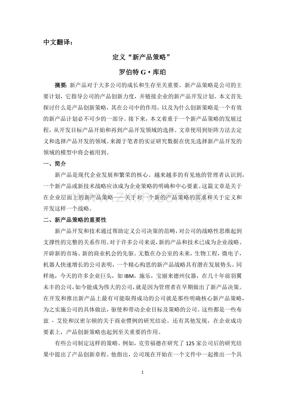 市场营销外文文献翻译--定义“新产品策略”.doc_第1页