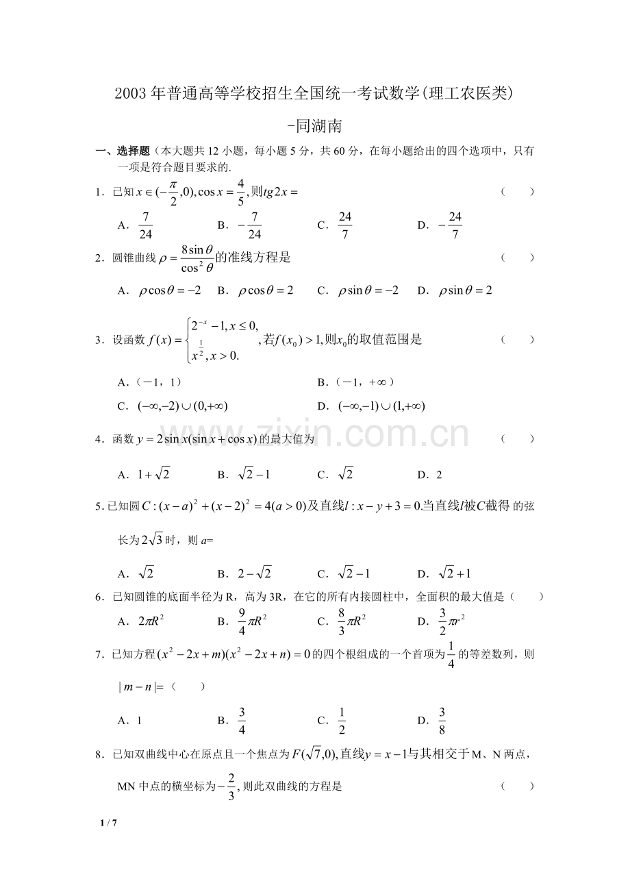湖南省-2003年-高考数学真题(理科数学)(附答案)-历年历届试题.doc_第1页