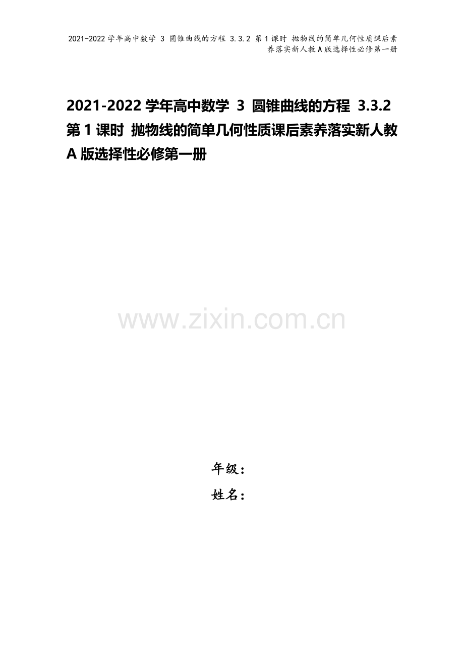 2021-2022学年高中数学-3-圆锥曲线的方程-3.3.2-第1课时-抛物线的简单几何性质课后素.doc_第1页