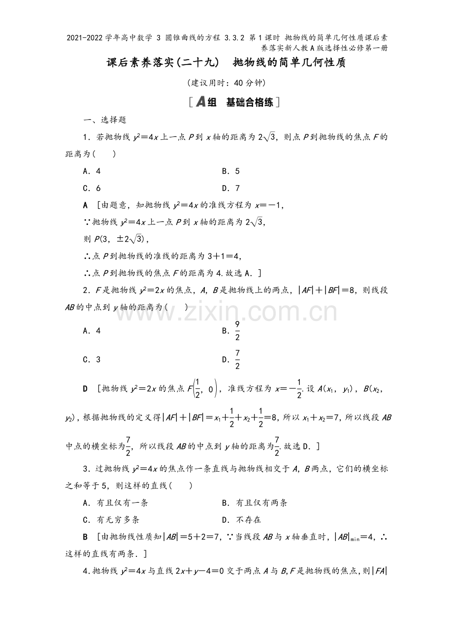 2021-2022学年高中数学-3-圆锥曲线的方程-3.3.2-第1课时-抛物线的简单几何性质课后素.doc_第2页