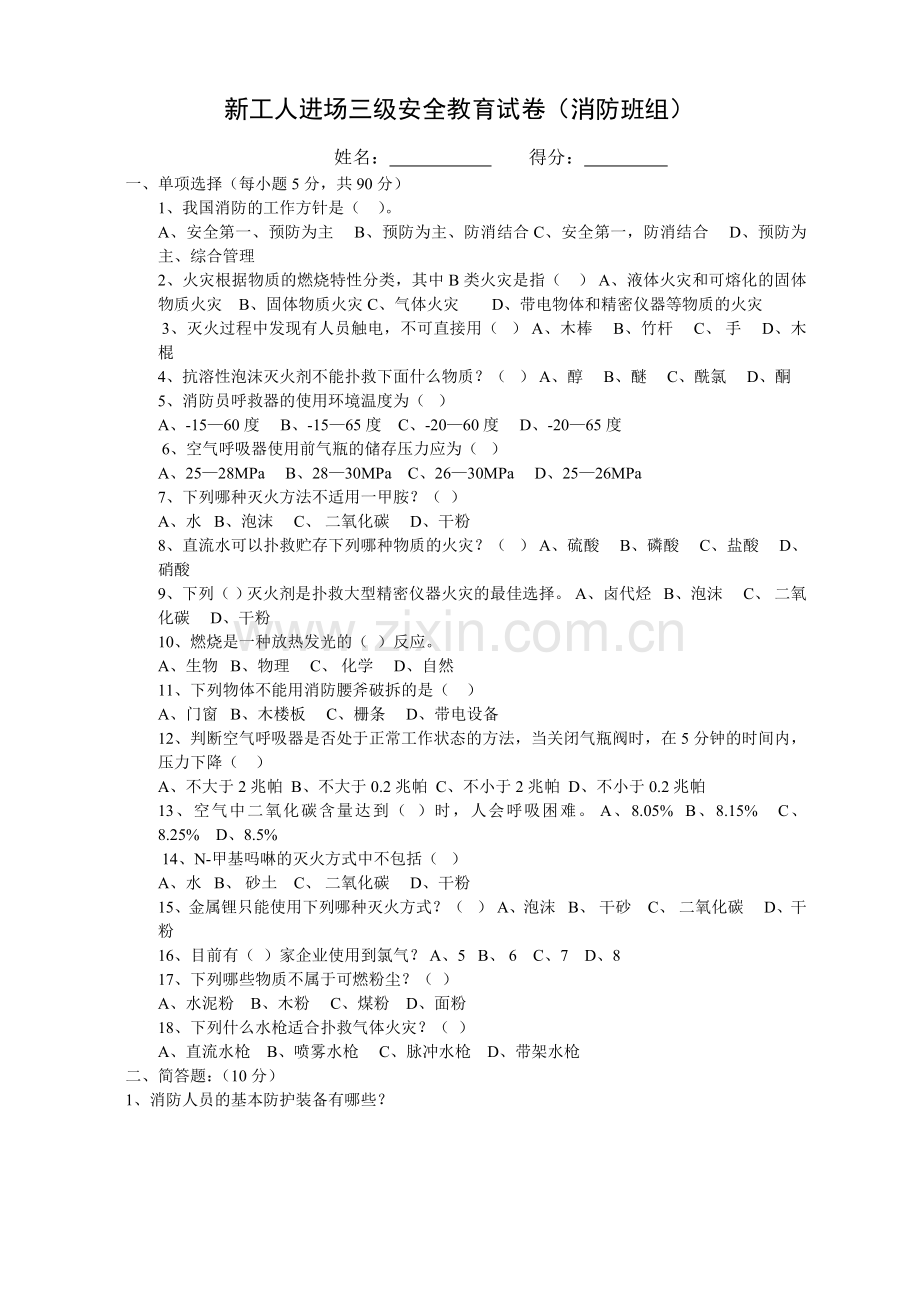 新工人进场三级安全教育考试试卷(消防班组).doc_第1页