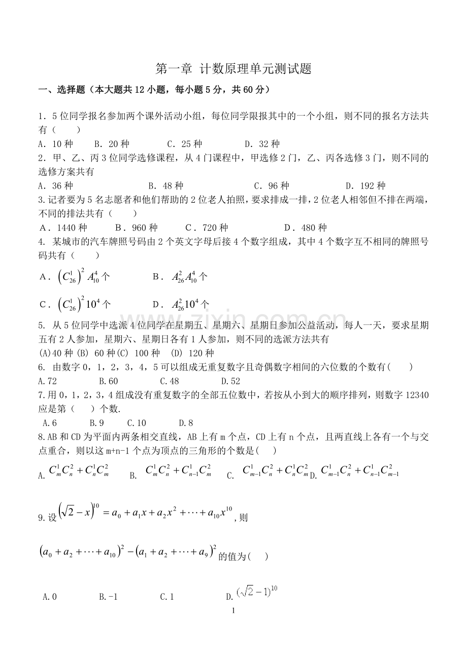 第一章计数原理单元测试题.doc_第1页