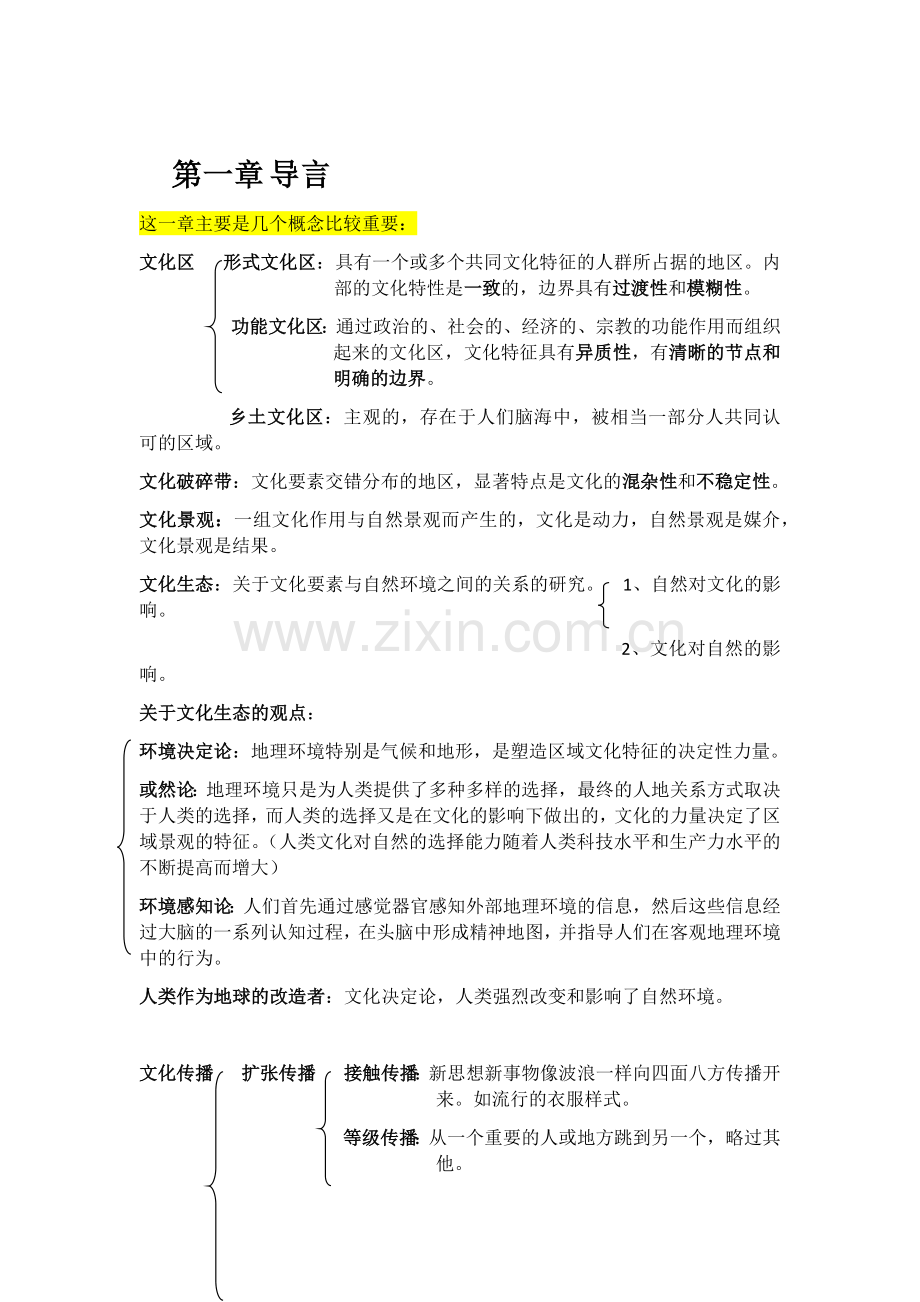 世界文化地理课大纲梳理.doc_第1页