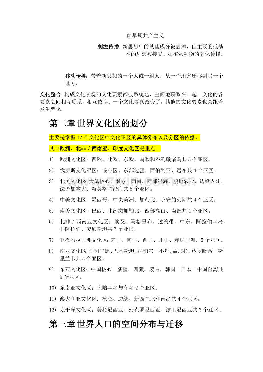 世界文化地理课大纲梳理.doc_第2页