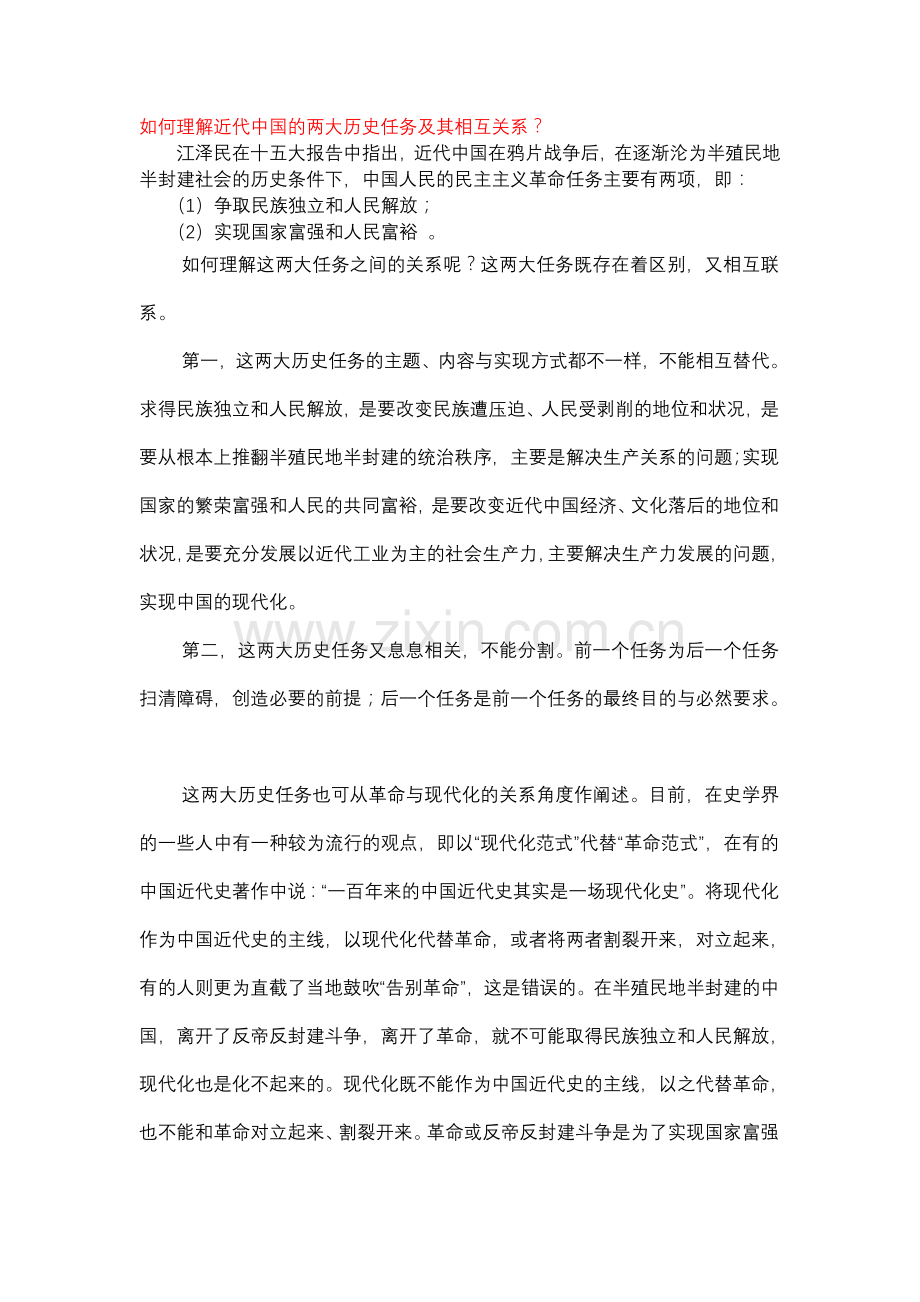 如何理解近代中国的两大历史任务及其相互关系.doc_第1页