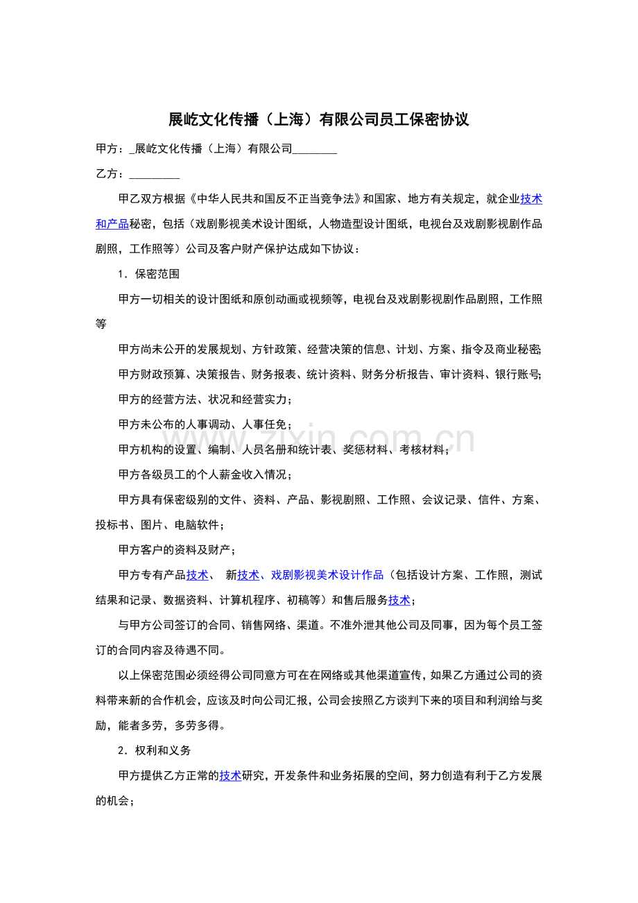 文化传播公司员工保密协议.doc_第1页