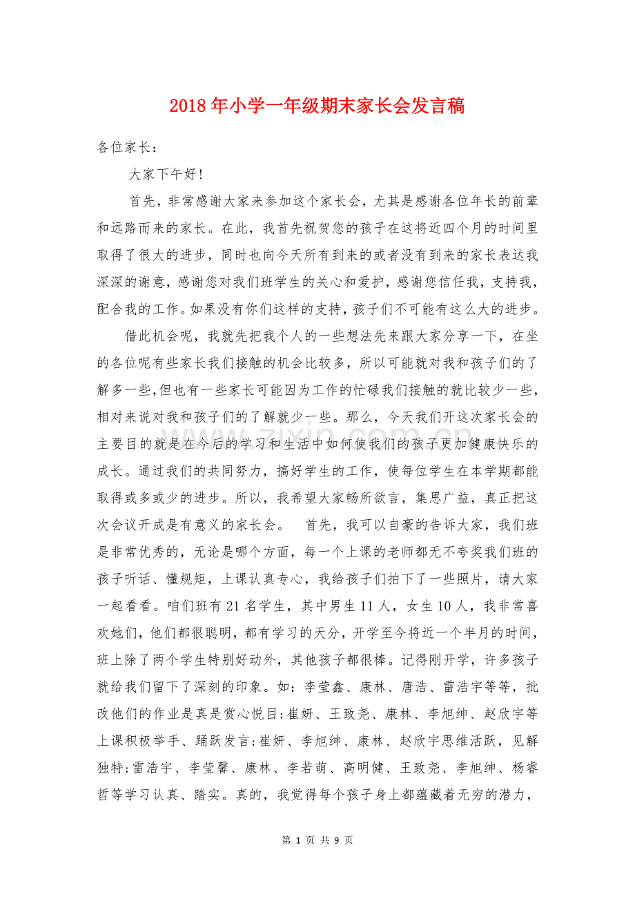 2018年小学一年级期末家长会发言稿.doc_第1页