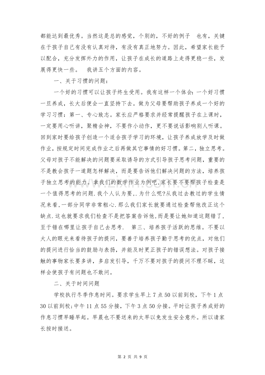 2018年小学一年级期末家长会发言稿.doc_第2页