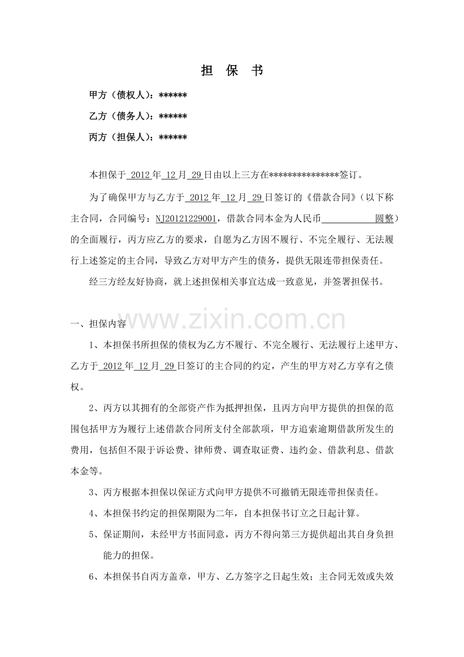 担保合同范本.docx_第1页