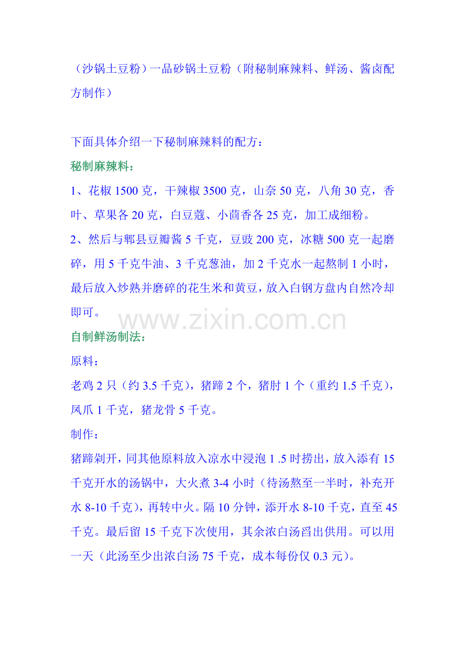 砂锅土豆粉(附秘制麻辣料、鲜汤、酱卤配方制作).doc_第1页