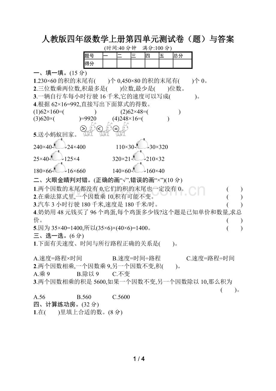 人教版四年级数学上册第四单元测试卷(题)与答案.doc_第1页