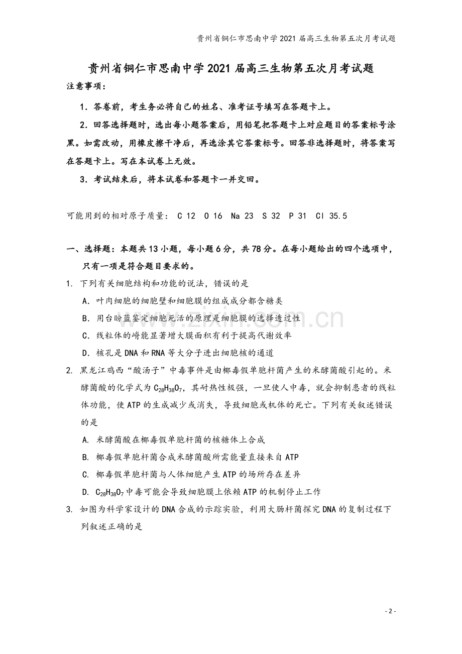 贵州省铜仁市思南中学2021届高三生物第五次月考试题.doc_第2页