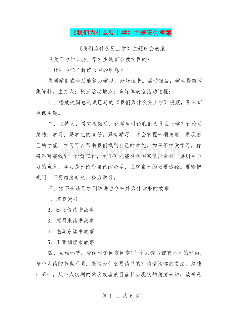 《我们为什么要上学》主题班会教案.doc_第1页