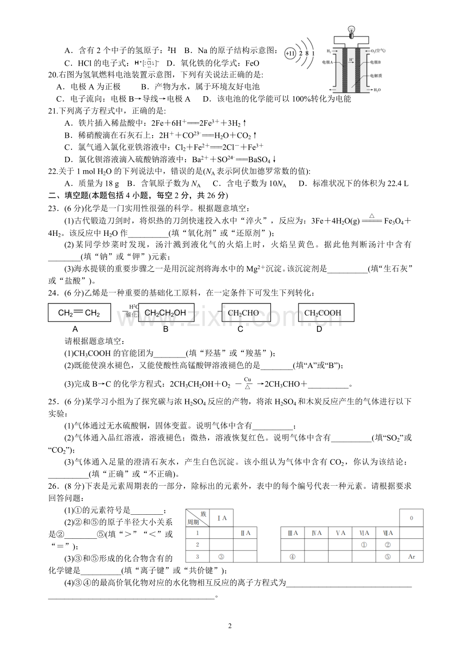 2018年湖南省普通高中学业水平考试试卷化学真题(含答案).doc_第2页